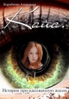 Коробочка Александр - Кайа. История про одолженную жизнь. Сборник. Том 1-6
