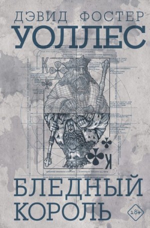 Уоллес Дэвид - Бледный король