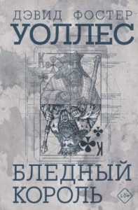 Бледный король