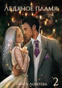 Ледяное пламя. Книга 2