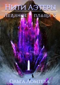 Ломтева Ольга, Винс Вера - Ледяное пламя. Книга 3