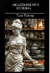 Тайлер Таня - Академия муз. Кулина