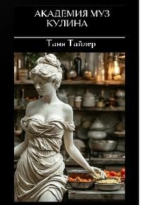 Академия муз. Кулина