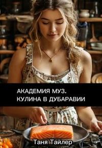Тайлер Таня - Академия муз. Кулина в Дубаравии