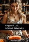 Тайлер Таня - Академия муз. Кулина в Дубаравии