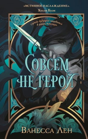 Лен Ванесса - Совсем не герой