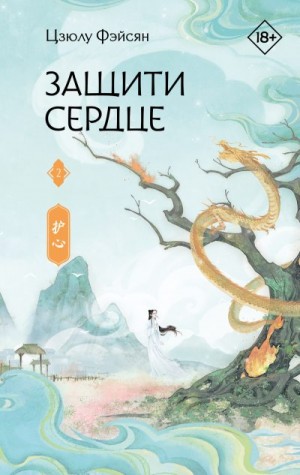 Фэйсян Цзюлу - Защити сердце. Книга 2