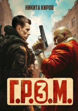 Киров Никита - Г.Р.О.М. 3