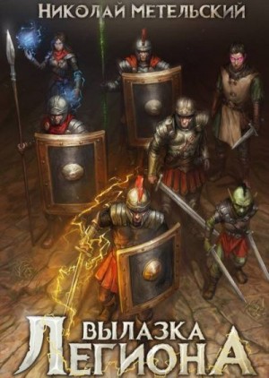 Метельский Николай - Вылазка легиона