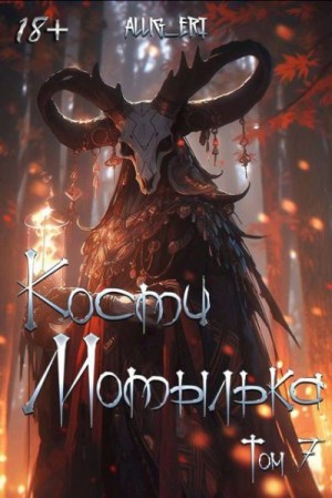 allig_eri - Глаза падших