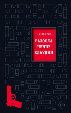 Киз Дэниел - Разоблачение Клаудии