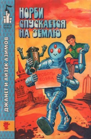 cкачать книгу Айзек Азимов, Джанет Азимов Норби спускается на Землю. Норби и великое приключение адмирала Йоно