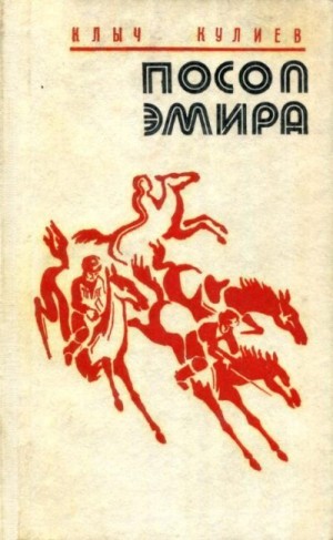 Кулиев Клыч - Посол эмира