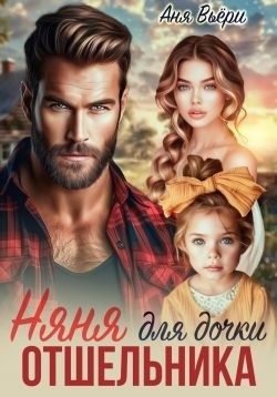 Вьёри Аня - Няня для дочки отшельника