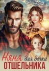 Вьёри Аня - Няня для дочки отшельника