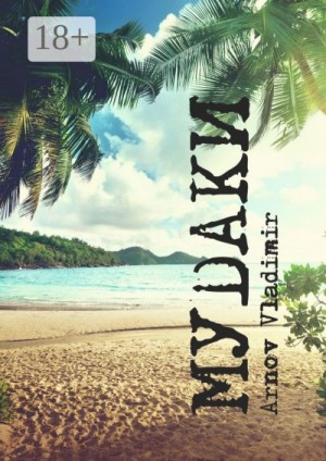 Arnov Vladimir - МУDАКИ