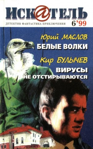 Булычев Кир, Маслов Юрий, Журнал «Искатель» - Искатель, 1999 №6