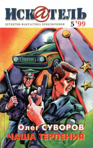 Астахов Ярослав, Суворов Олег, Журнал «Искатель» - Искатель, 1999 №5