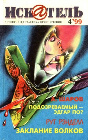 Журнал «Искатель», Шаров Андрей, Рэнделл Рут, Ридинг Джозеф - Искатель, 1999 №4