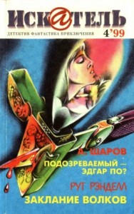 Искатель, 1999 №4