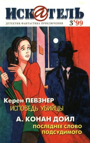 Амнуэль Павел (Песах), Хаецкая Елена, Певзнер Керен, Гусев Владимир, Конан Дойл Артур, Журнал «Искатель» - Искатель, 1999 №3