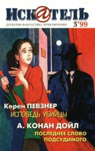 Искатель, 1999 №3