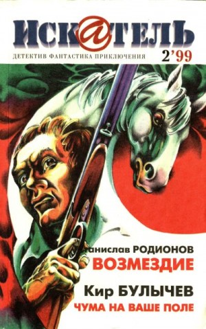 cкачать книгу Роберт Силверберг, Эд Макбейн, Кир Булычев, Станис Искатель, 1999 №2