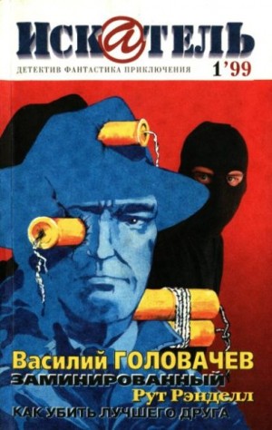 cкачать книгу Василий Головачёв, Рут Рэнделл Искатель, 1999 №1