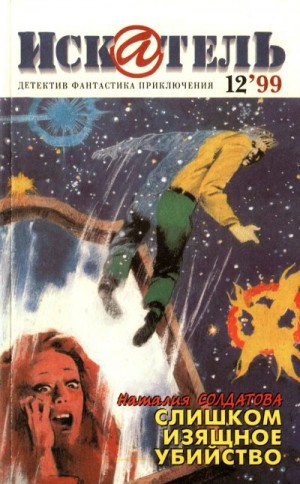 Зотов Станислав, Логинов Святослав, Солдатова Наталия, Рыбалка Александр - Искатель, 1999 №12