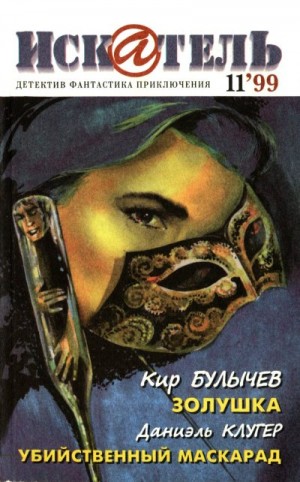 Булычев Кир, Клугер Даниэль, Журнал «Искатель» - Искатель, 1999 №11