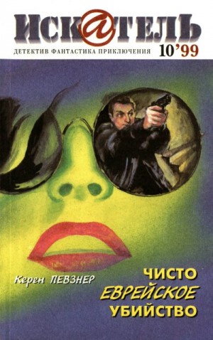 Браун Картер, Певзнер Керен, Клугер Даниэль - Искатель, 1999 №10