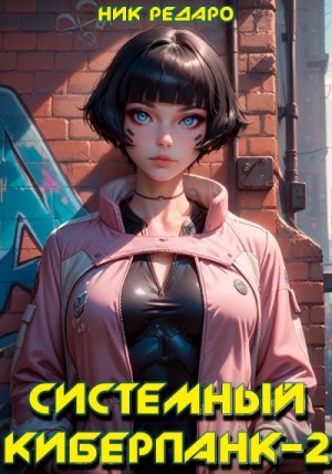 Редаро Николас - Системный киберпанк - 2 | Cyberpunk 2077