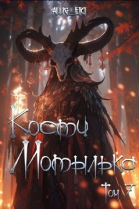 Кости мотылька. Книга 7. Глаза падших