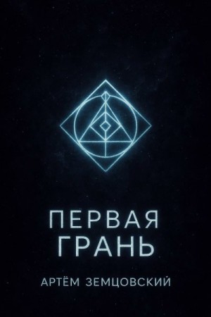 Земцовский Артём - Первая грань