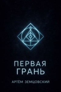 Первая грань