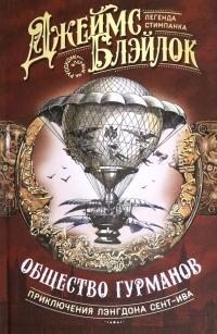 Блэйлок Джеймс - Общество гурманов: [сборник]