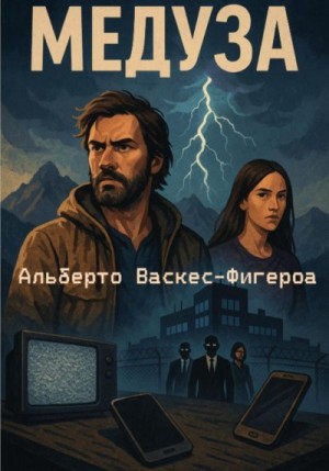 Васкес-Фигероа Альберто - Медуза