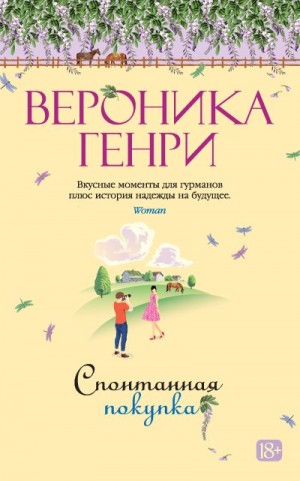 Генри Вероника - Спонтанная покупка
