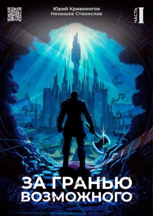 Кривоногов Юрий, Ненашев Станислав - За гранью возможного