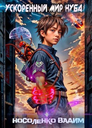 Носоленко Вадим - Ускоренный мир Нуба