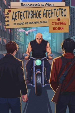 Безликий, men - Детективное агентство по особо не важным делам. Степные волки.