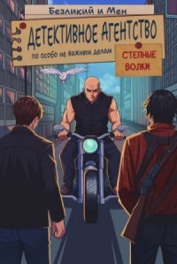 Детективное агентство по особо не важным делам. Степные волки.