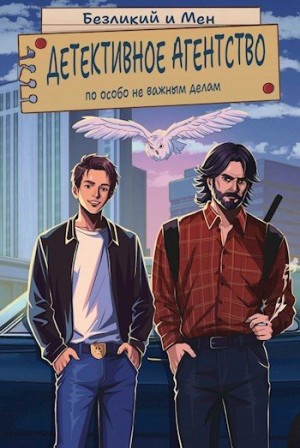 Безликий, men - Детективное агентство по особо не важным делам