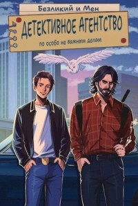 Детективное агентство по особо не важным делам