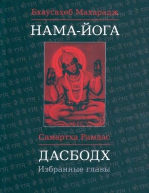 Рамдас Самартха - Дасбодх. Избранные главы