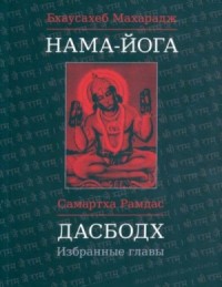 Дасбодх. Избранные главы