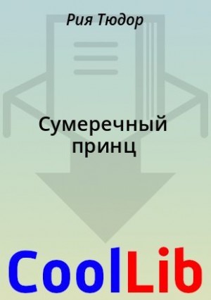 Тюдор Рия - Сумеречный принц