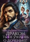 Гросс Кария, Юраш Кристина - Дракон, ты не узнаешь о доченьке!