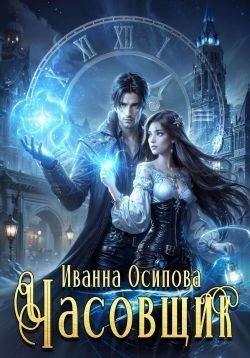 Осипова Иванна - Часовщик