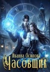 Осипова Иванна - Часовщик